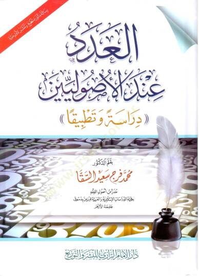 El aded inde el usuliyyin derasen ve tatbikan - العدد عند الأصوليين دراسة وتطبيقا