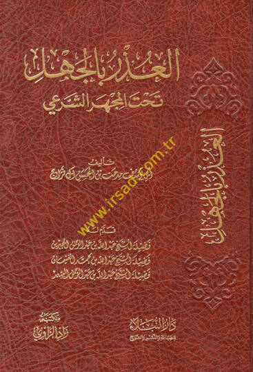 el-Uzr bil-cehl tahtel-mehceriş-şeri  - العذر بالجهل تحت المجهر الشرعي