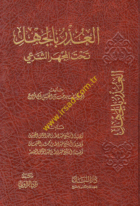 el-Uzr bil-cehl tahtel-mehceriş-şeri - العذر بالجهل تحت المجهر الشرعي - 1