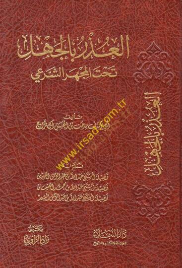 el-Uzr bil-cehl tahtel-mehceriş-şeri  - العذر بالجهل تحت المجهر الشرعي