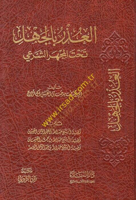 el-Uzr bil-cehl tahtel-mehceriş-şeri - العذر بالجهل تحت المجهر الشرعي - 2