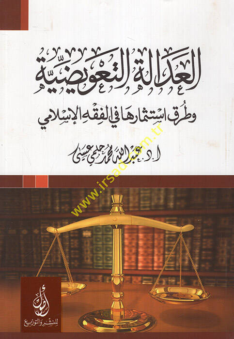 el-Adaletüt-tavidıyye ve turuku istismariha fil-fıkhil-İslami - العدالة التعويضية وطرق استثمارها في الفقه الإسلامي - 1