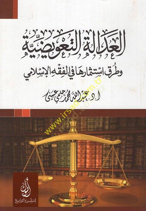 el-Adaletüt-tavidıyye ve turuku istismariha fil-fıkhil-İslami  - العدالة التعويضية وطرق استثمارها في الفقه الإسلامي - 1