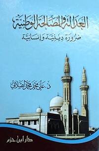 el-Adale vel-Musalahatül-Vataniyye Darure Diniyye ve İnsaniyye - العدالة والمصالحة الوطنية ضرورة دينية وإنسانية