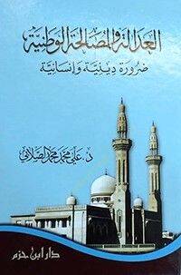 el-Adale vel-Musalahatül-Vataniyye Darure Diniyye ve İnsaniyye - العدالة والمصالحة الوطنية ضرورة دينية وإنسانية