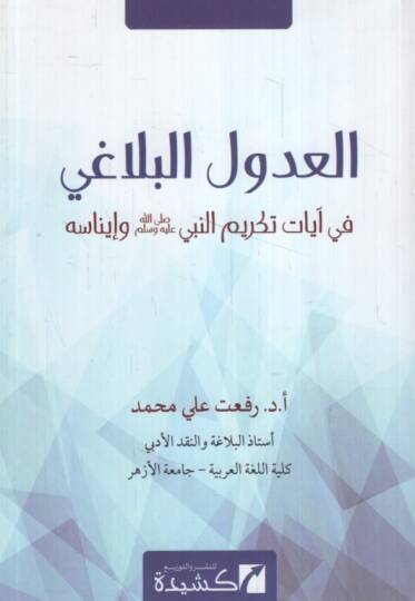 el udul el belagi fi ayati tekrim en nebi salla allahu aleyhi ve sellem ve inasih - العدول البلاغي في آيات تكريم النبي صلى الله عليه وسلم وإيناسه