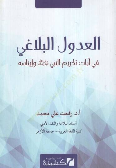 el udul el belagi fi ayati tekrim en nebi salla allahu aleyhi ve sellem ve inasih - العدول البلاغي في آيات تكريم النبي صلى الله عليه وسلم وإيناسه