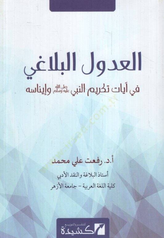 el udul el belagi fi ayati tekrim en nebi salla allahu aleyhi ve sellem ve inasih - العدول البلاغي في آيات تكريم النبي صلى الله عليه وسلم وإيناسه - 1