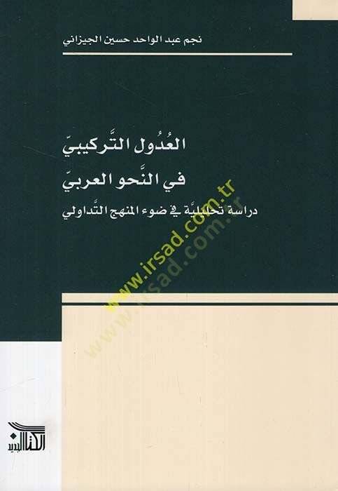 el-Udulüt-terkibi fin-nahvil-Arabi dirase tahliliyye fi davil-menhecit-tedavüli  - العدول التركيبي في النحو العربي دراسة تحليلية في ضوء المنهج التداولي - 1