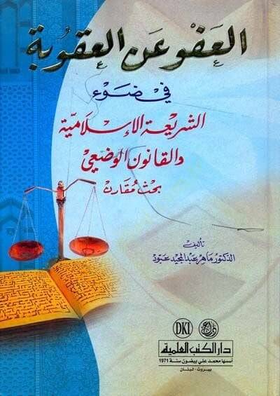 el-Afva anil-Ukube fi Daviş-Şeriatil-İslamiyye vel-Kanunil-Vadi - العفو عن العقوبة في ضوء الشريعة الإسلامية والقانون الوضعي - 1