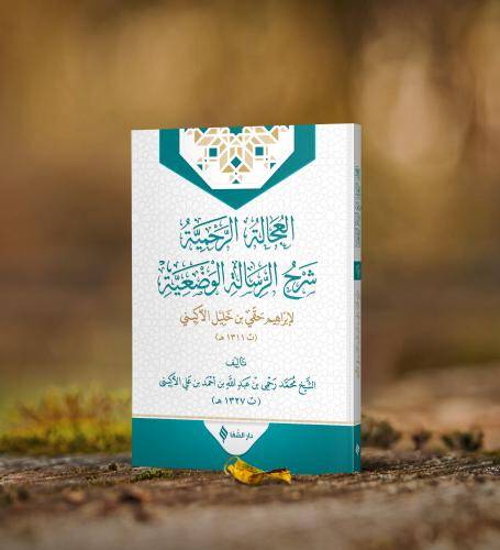 El Ucaletu r Rahmiyye Şerhu r Risaleti l Vadıyye - العجالة الرحمية شرح الرسالة الوضعية - 1