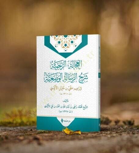 El Ucaletu r Rahmiyye Şerhu r Risaleti l Vadıyye - العجالة الرحمية شرح الرسالة الوضعية - 1