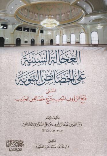 el-Ucaletüs-Seniyye alel-Hasaiin-Nebeviyye el-Müsemma Fethür-Raufil-Mücib bi-Şerhi Haaisil-Habib - العجالة السنية على الخصائص النبوية المسمى فتح الرؤوف المجيب بشرح خصائص الحبيب