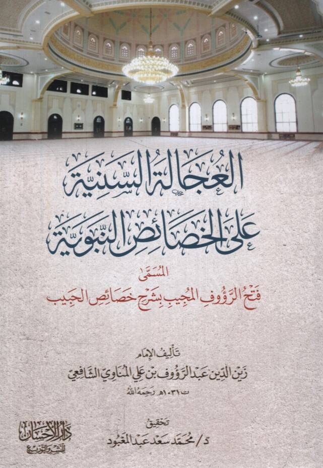 el-Ucaletüs-Seniyye alel-Hasaiin-Nebeviyye el-Müsemma Fethür-Raufil-Mücib bi-Şerhi Haaisil-Habib - العجالة السنية على الخصائص النبوية المسمى فتح الرؤوف المجيب بشرح خصائص الحبيب - 1