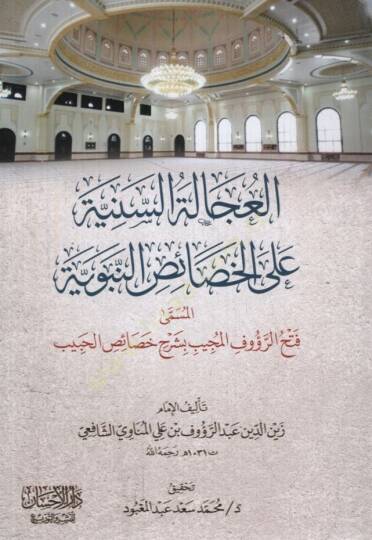 el-Ucaletüs-Seniyye alel-Hasaiin-Nebeviyye el-Müsemma Fethür-Raufil-Mücib bi-Şerhi Haaisil-Habib - العجالة السنية على الخصائص النبوية المسمى فتح الرؤوف المجيب بشرح خصائص الحبيب