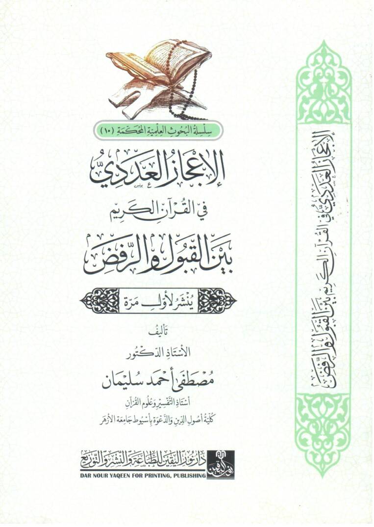 elicazul adedi fil kuranil kerim beynel kabul verr red - الإعجاز العددي في القرآن الكريم بين القبول و الرفض - 1