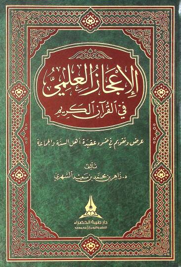 el-İcazül-İlmi fil-Kuranil-Kerim  - الإعجاز العلمي في القرآن الكريم عرض و تقويم في ضوء عقيدة أهل السنة و الجماعة
