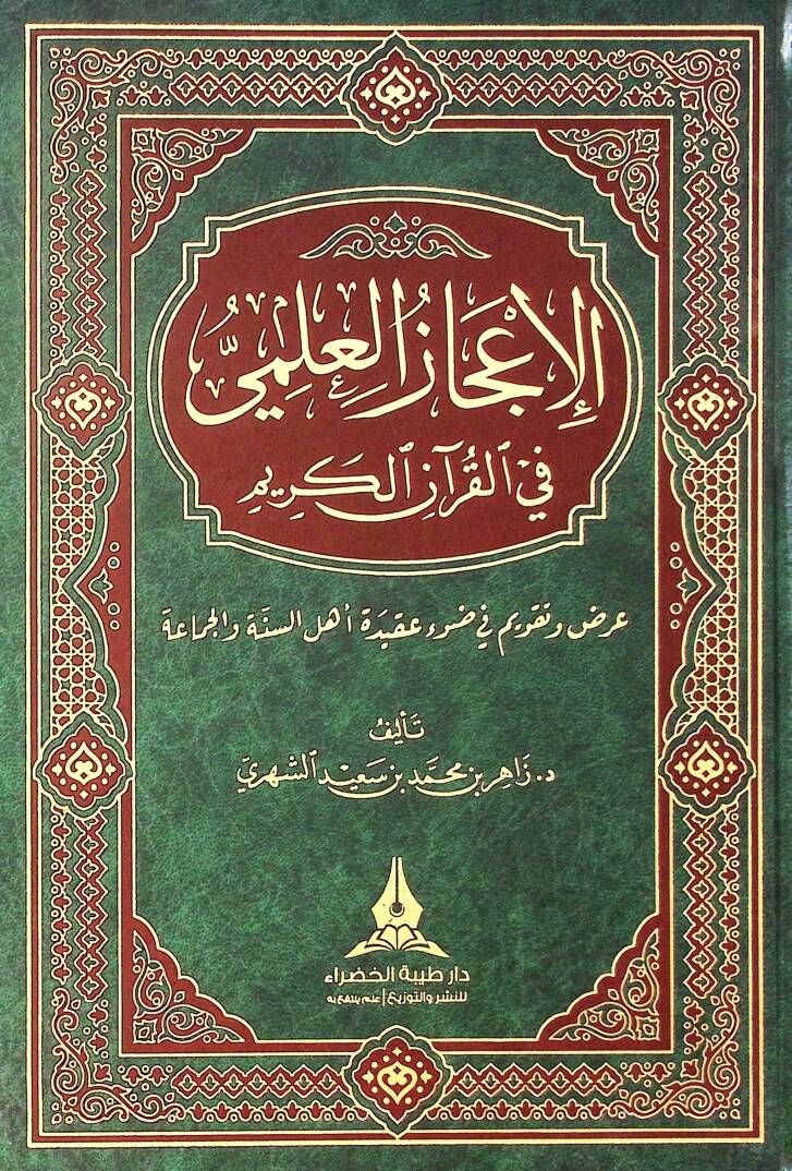 el-İcazül-İlmi fil-Kuranil-Kerim - الإعجاز العلمي في القرآن الكريم عرض و تقويم في ضوء عقيدة أهل السنة و الجماعة - 1