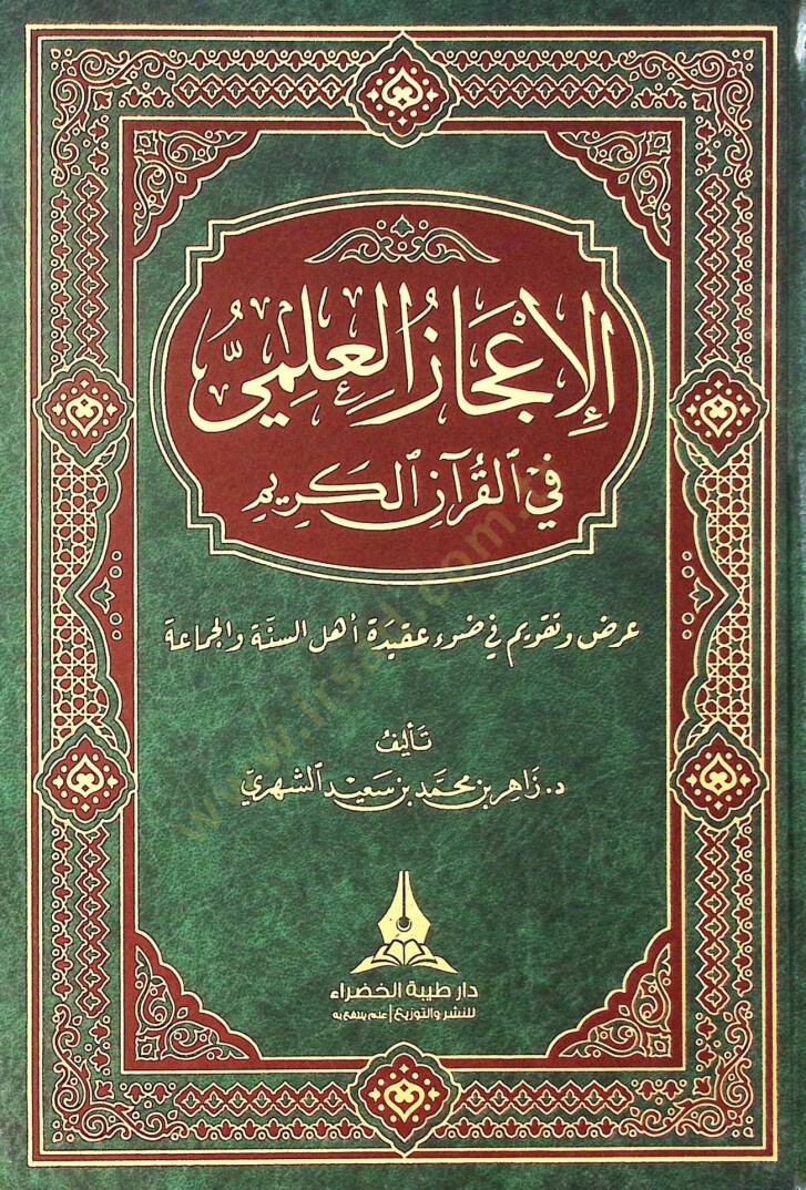 el-İcazül-İlmi fil-Kuranil-Kerim  - الإعجاز العلمي في القرآن الكريم عرض و تقويم في ضوء عقيدة أهل السنة و الجماعة - 1