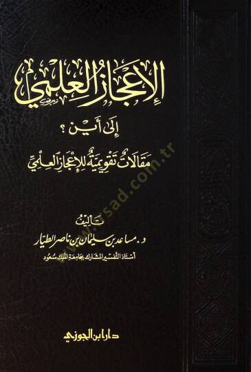 el-İczül-ilm il eyn Maklt tekvmiyye lil-iczil-ilm - الإعجاز العلمي إلى أين ؟ مقالات تقويمية للإعجاز العلمي