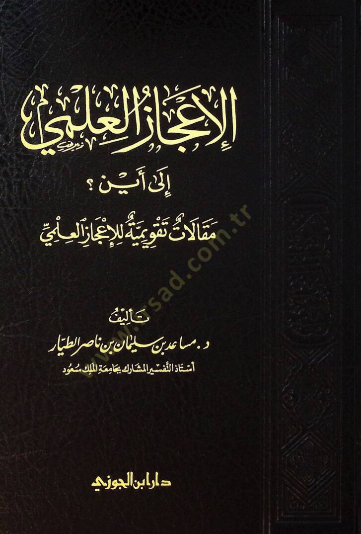 el-İczül-ilm il eyn Maklt tekvmiyye lil-iczil-ilm - الإعجاز العلمي إلى أين ؟ مقالات تقويمية للإعجاز العلمي - 1