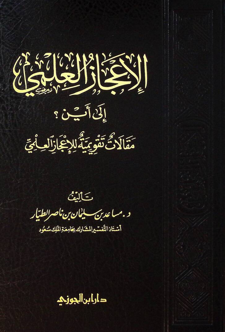 el-İczül-ilm il eyn Maklt tekvmiyye lil-iczil-ilm - الإعجاز العلمي إلى أين ؟ مقالات تقويمية للإعجاز العلمي - 1