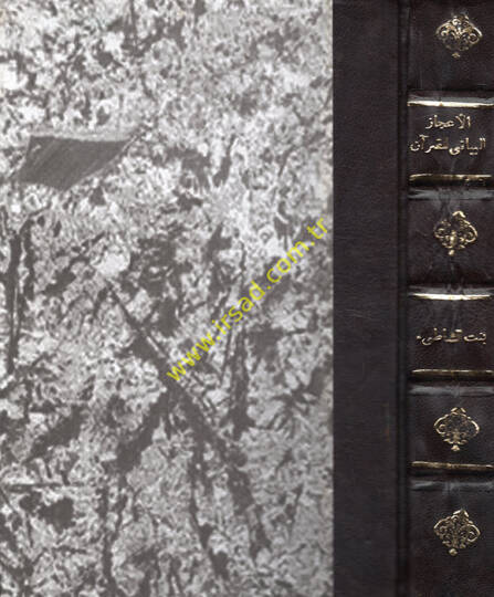El-İcazül-Beyani lil-Kuran  - الإعجاز البياني للقرآن ومسائل ابن الأزرق دراسة قرآنية لغوية وبيانية