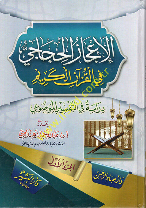 el-İcazül-Huccaci fil-Kuranil-Kerim - الإعجاز الحجاجي في القران الكريم - 1