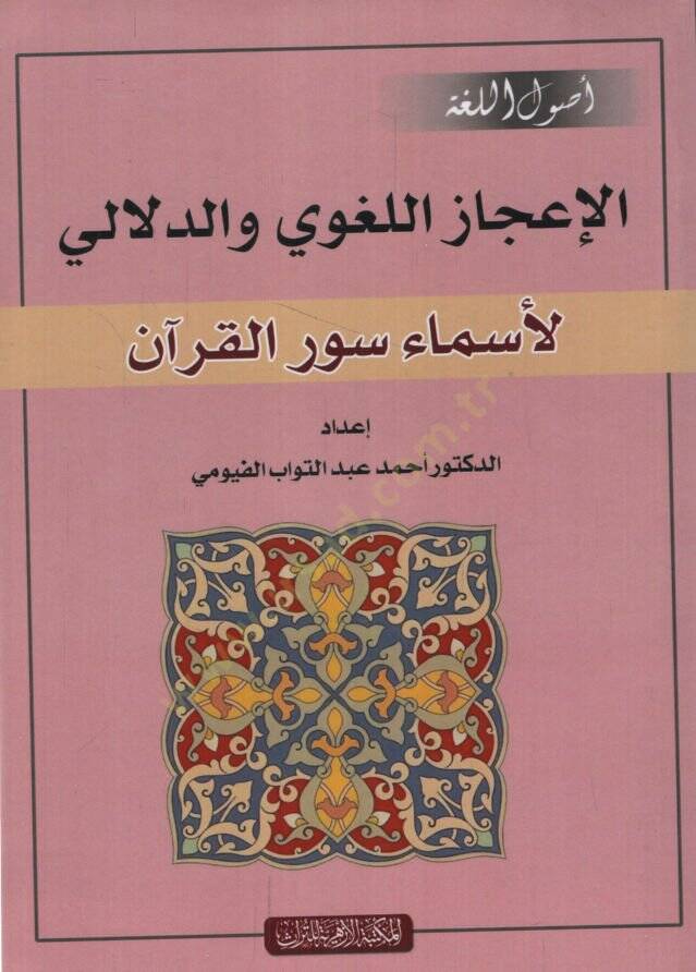 el-İcazül-Lugavi ved-Delali  - الإعجاز اللغوي والدلالي لأسماء سور القرآن - 1