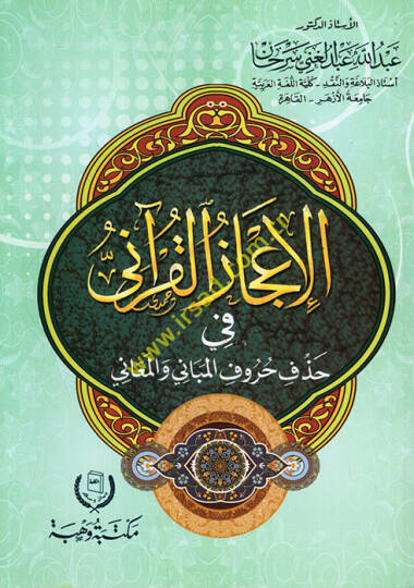 el-İcazül-Kurani fi hazfi hurufil-mebani vel-meani  - الإعجاز القرآني في حذف حروف المباني والمعاني