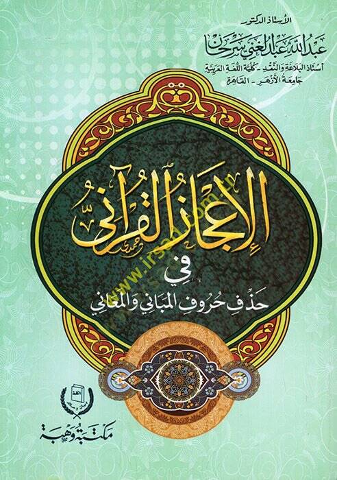 el-İcazül-Kurani fi hazfi hurufil-mebani vel-meani  - الإعجاز القرآني في حذف حروف المباني والمعاني - 1