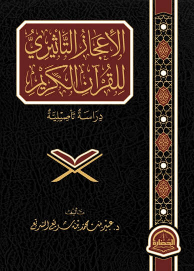 El-İcazut-Tesiri lil-Kuranil-Kerim Derasetun Tesiliyyetun - الإعجاز التأثيري للقرآن الكريم دراسة تأصيلية
