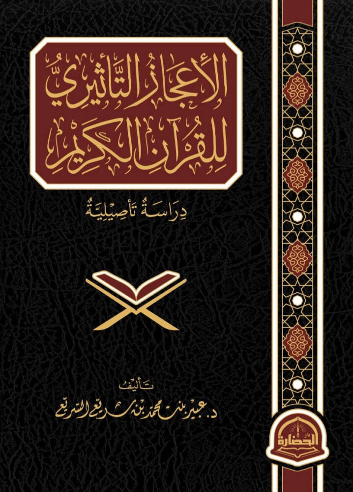 El-İcazut-Tesiri lil-Kuranil-Kerim Derasetun Tesiliyyetun - الإعجاز التأثيري للقرآن الكريم دراسة تأصيلية - 1
