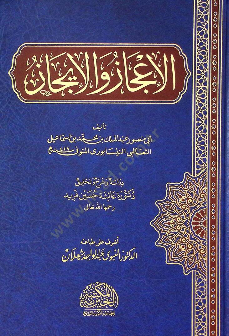 El İcaz Ve El İcaz - الإعجاز والإيجاز - 1