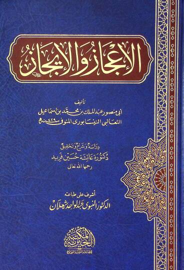El İcaz Ve El İcaz - الإعجاز والإيجاز