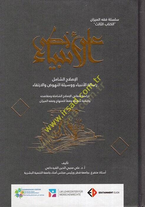 Ala Hattiyyil-Enbiya  - على خطى الأنبياء  الإصلاح الشامل رسالة الأنبياء ووسيلة النهوض والارتقاء - 1