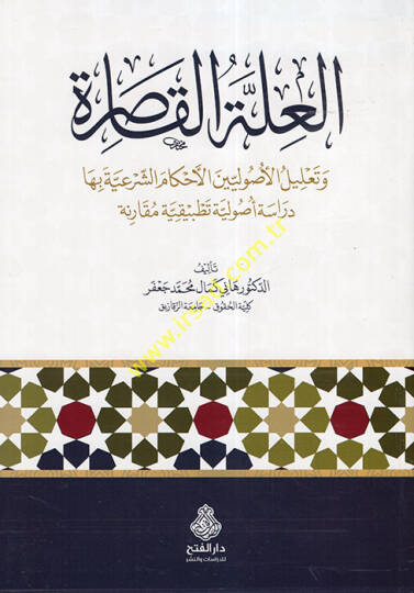 el-İlletül-Kasıra  - العلة القاصرة وتعليل الأصوليين الأحكام الشرعية بها دراسة أصولية تطبيقية مقارنة