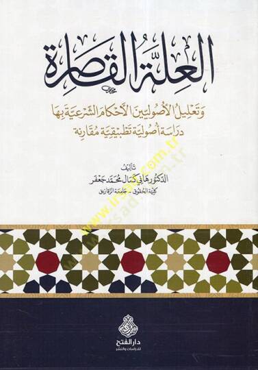el-İlletül-Kasıra  - العلة القاصرة وتعليل الأصوليين الأحكام الشرعية بها دراسة أصولية تطبيقية مقارنة