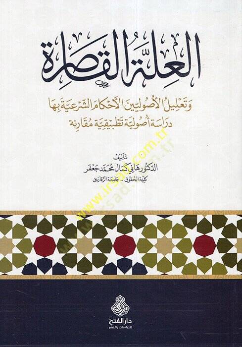 el-İlletül-Kasıra  - العلة القاصرة وتعليل الأصوليين الأحكام الشرعية بها دراسة أصولية تطبيقية مقارنة - 1
