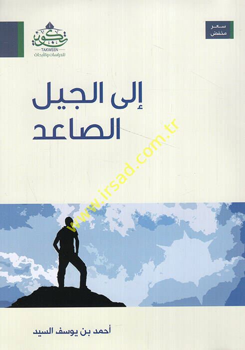 İlel-Cebelis-Said - إلى الجيل الصاعد - 1
