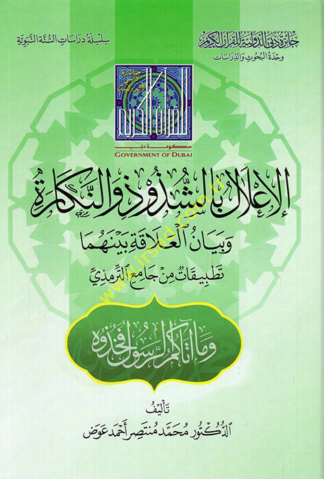 el-İlal biş-Şüzuz ven-Nekare ve Beyanül-Alaka Beynehuma Tatbikat min Camiit-Tirmizi - الإعلال بالشذوذ والنكارة وبيان العلاقة بينهما تطبيقات من جامع الترمذي - 1