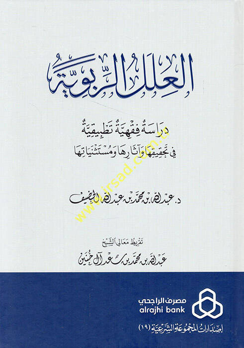 el-İlelür-ribeviyye dirase fıkhiyye tatbikiyye fi tahkikiha ve asarihave müstesniyatuha  - العلل الربوية دراسة فقهية تطبيقية في تحقيقها وآثارها ومستثنياتها - 1