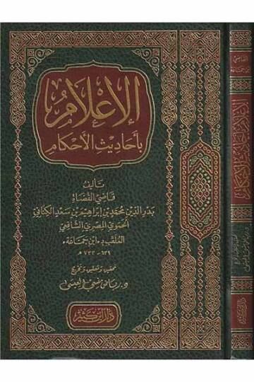 el-İlam bi-Ehadisil-Ahkam  - الإعلام بأحاديث الأحكام