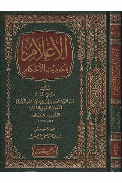el-İlam bi-Ehadisil-Ahkam  - الإعلام بأحاديث الأحكام - 1