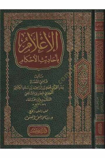 el-İlam bi-Ehadisil-Ahkam  - الإعلام بأحاديث الأحكام