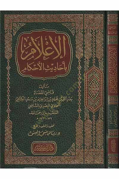 el-İlam bi-Ehadisil-Ahkam  - الإعلام بأحاديث الأحكام - 1