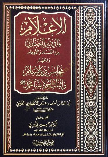 el-İlam bima fi Dinin-Naara minel-Fead vel-Evham ve İzhari Mehasini Dinil-İslam ve İsbati Nübüvveti Nebiyyina Muhammed (s.a.v.)  - الإعلام بما في دين النصارى من الفساد والأوهام وإظهار محاسن دين الإسلام وإثبات نبوة نبينا محمد صلى الله عليه وسلم
