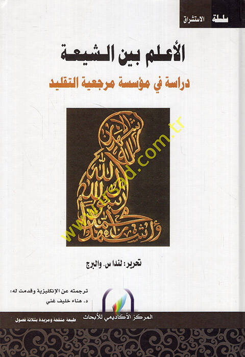 el-Alem Beyneş-Şia - الأعلم بين الشيعة دراسة في مؤسسة مرجعية التقليد - 1