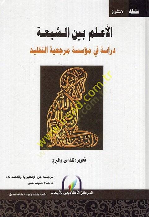 el-Alem Beyneş-Şia  - الأعلم بين الشيعة دراسة في مؤسسة مرجعية التقليد - 1