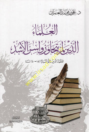 el-Ulema ellezine lem yetecavezu innel-eşed el-Ulema ellezine matu şebaben - العلماء الذين لم يتجاوزوا سن الأشد العلماء الذين ماتوا شبابا
